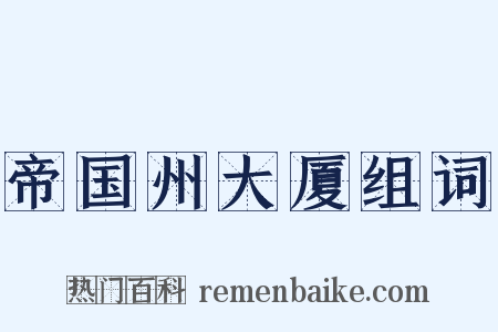 帝国州大厦组词是什么意思的图片